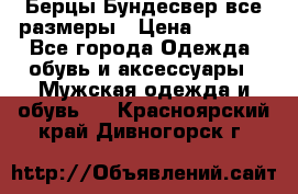 Берцы Бундесвер все размеры › Цена ­ 8 000 - Все города Одежда, обувь и аксессуары » Мужская одежда и обувь   . Красноярский край,Дивногорск г.